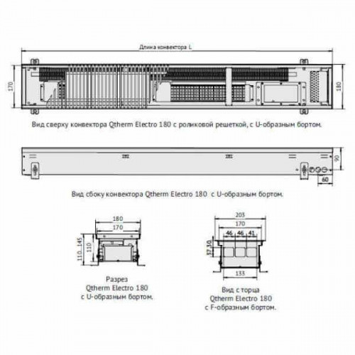 Конвектор встраиваемый в пол Qtherm Electro QE 230.110.1250 RR U EV1 ES ширина 230 мм, высота 110 мм, длина 1250 мм Решетка: анодированная в цвет алюминия